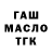 ГАШ Ice-O-Lator MrLoLoTim